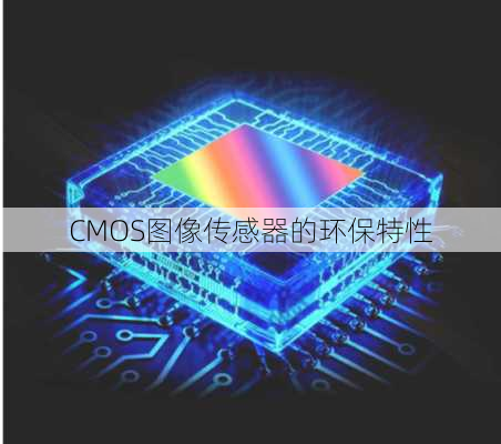 CMOS图像传感器的环保特性