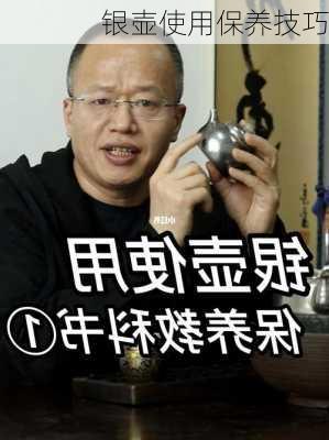 银壶使用保养技巧