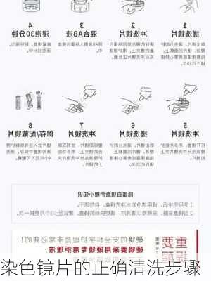 染色镜片的正确清洗步骤