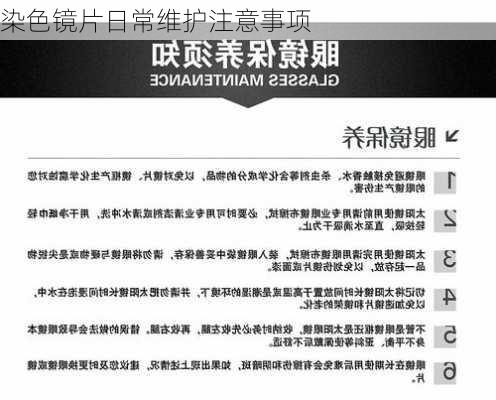 染色镜片日常维护注意事项