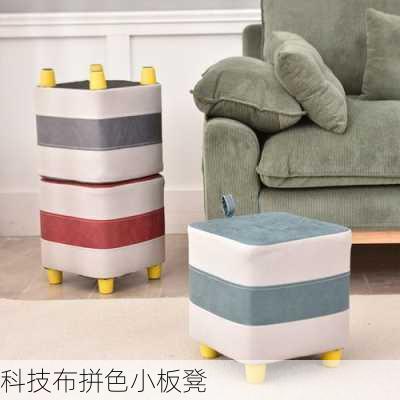 科技布拼色小板凳