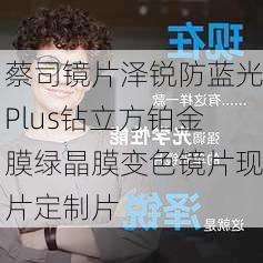 蔡司镜片泽锐防蓝光Plus钻立方铂金膜绿晶膜变色镜片现片定制片