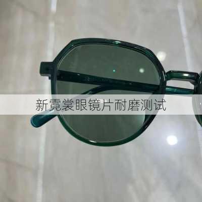 新霓裳眼镜片耐磨测试