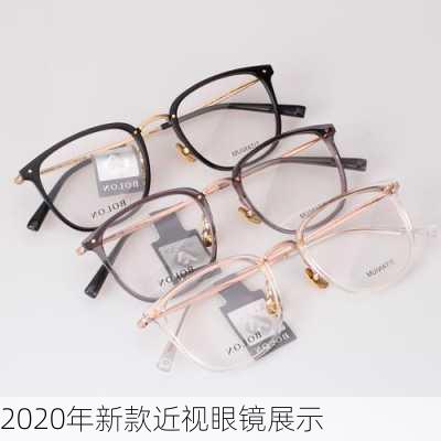 2020年新款近视眼镜展示