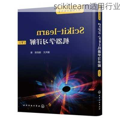 scikitlearn适用行业