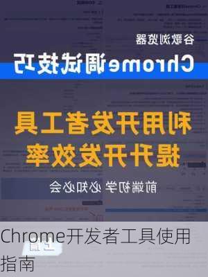 Chrome开发者工具使用指南