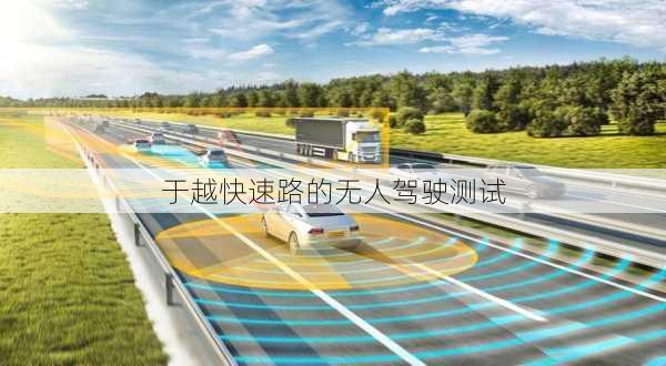 于越快速路的无人驾驶测试