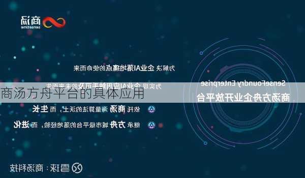 商汤方舟平台的具体应用