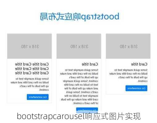 bootstrapcarousel响应式图片实现