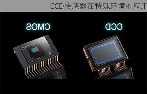 CCD传感器在特殊环境的应用