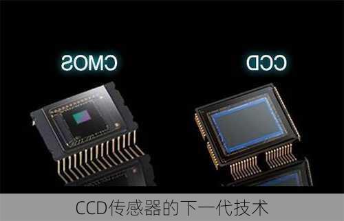CCD传感器的下一代技术