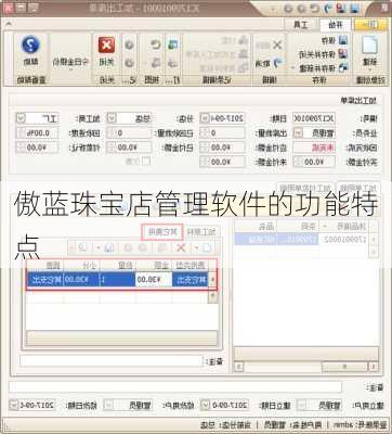 傲蓝珠宝店管理软件的功能特点