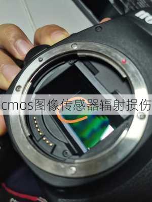 cmos图像传感器辐射损伤