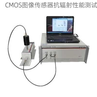 CMOS图像传感器抗辐射性能测试
