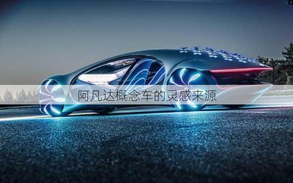 阿凡达概念车的灵感来源
