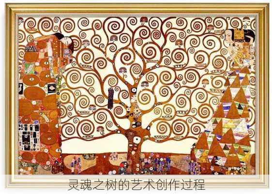 灵魂之树的艺术创作过程