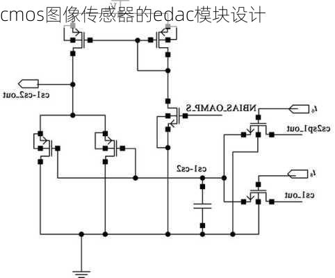 cmos图像传感器的edac模块设计