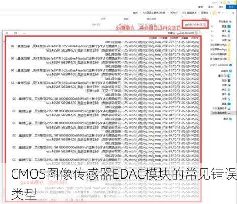 CMOS图像传感器EDAC模块的常见错误类型