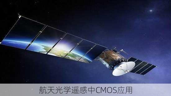 航天光学遥感中CMOS应用