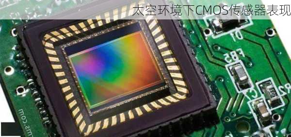 太空环境下CMOS传感器表现