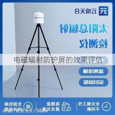 电磁辐射防护屏的效果评估