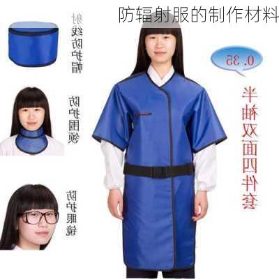 防辐射服的制作材料