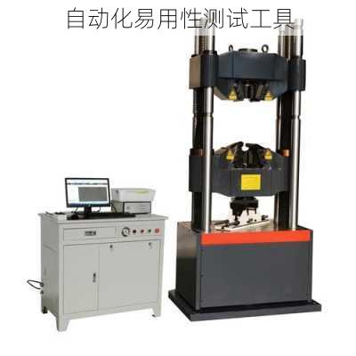 自动化易用性测试工具