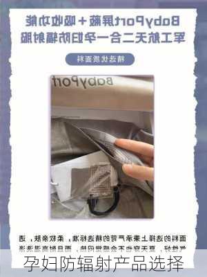 孕妇防辐射产品选择