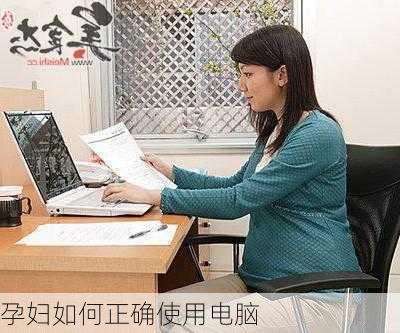 孕妇如何正确使用电脑