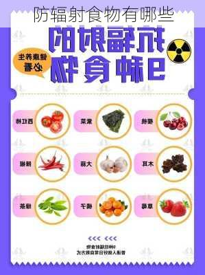 防辐射食物有哪些
