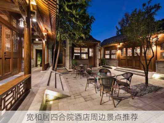 宽和居四合院酒店周边景点推荐