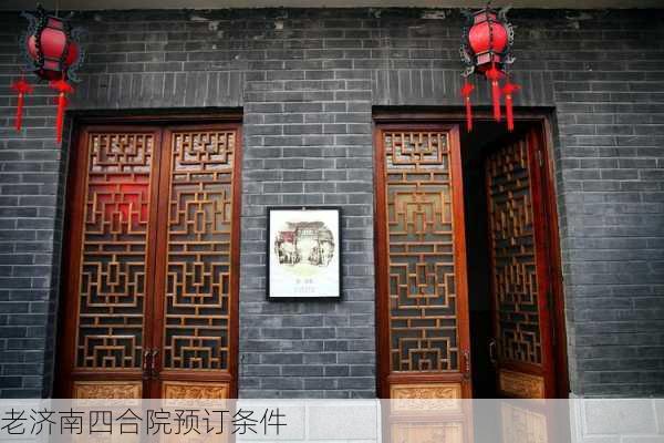 老济南四合院预订条件