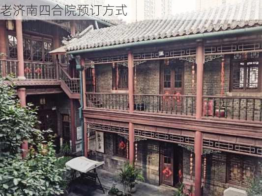 老济南四合院预订方式