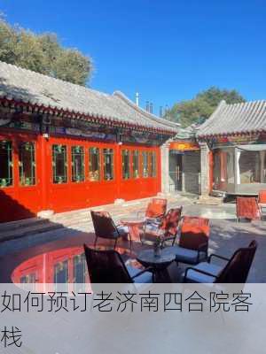 如何预订老济南四合院客栈
