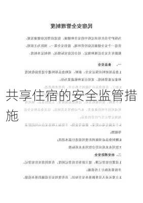 共享住宿的安全监管措施