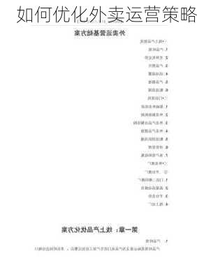 如何优化外卖运营策略