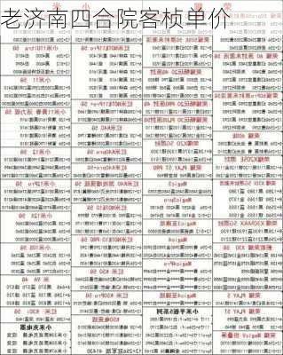 老济南四合院客桢单价