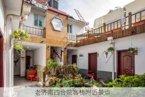 老济南四合院客栈附近景点