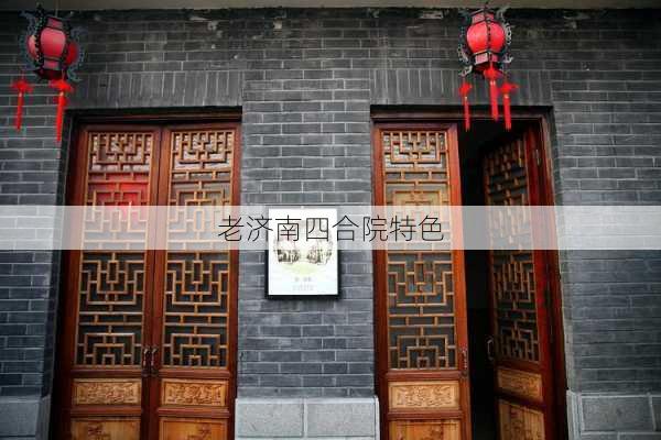 老济南四合院特色