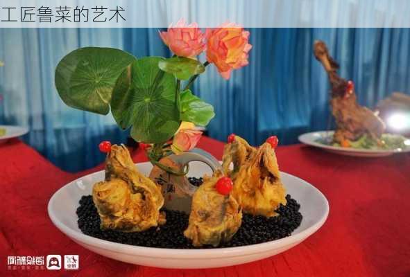工匠鲁菜的艺术