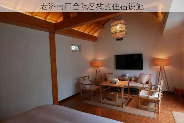老济南四合院客栈的住宿设施