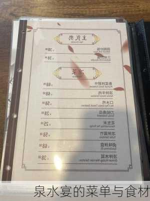 泉水宴的菜单与食材
