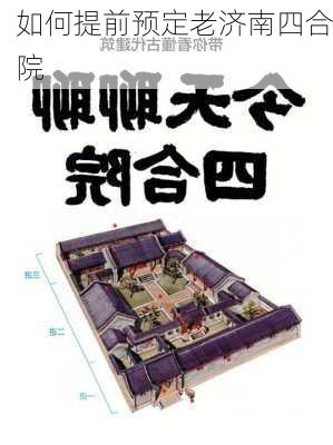 如何提前预定老济南四合院