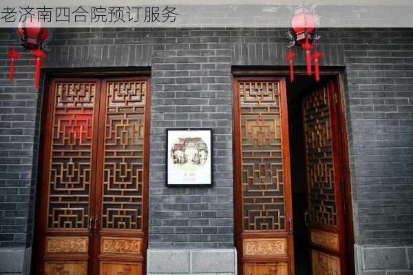 老济南四合院预订服务