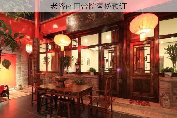 老济南四合院客栈预订