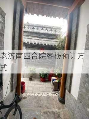 老济南四合院客栈预订方式
