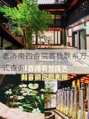 老济南四合院客栈联系方式查询