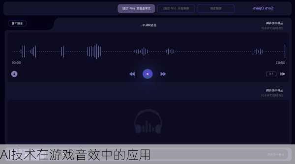 AI技术在游戏音效中的应用