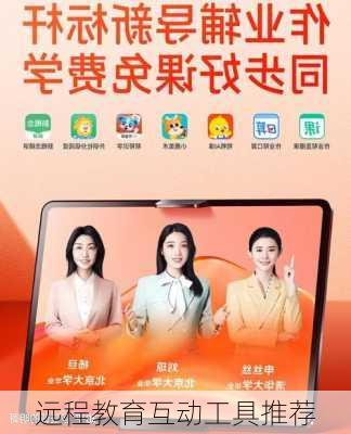 远程教育互动工具推荐