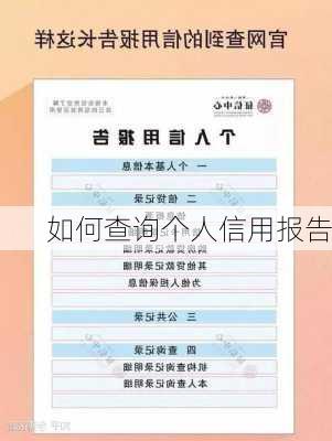 如何查询个人信用报告